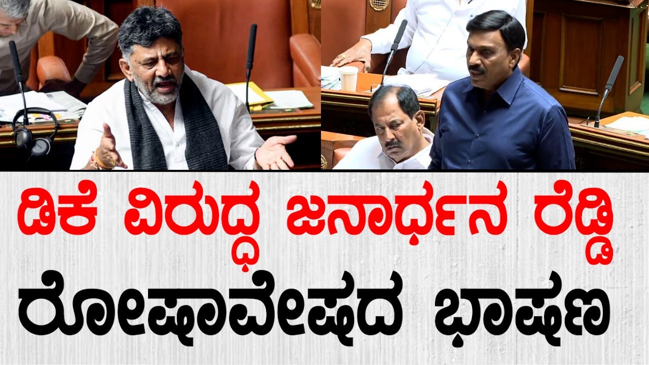 DK ವಿರುದ್ಧ ಜನಾರ್ಧನ ರೆಡ್ಡಿ ರೋಷಾವೇಷದ ಭಾಷಣ | Janardhana Reddy Speech In Assembly | DK Shivakumar