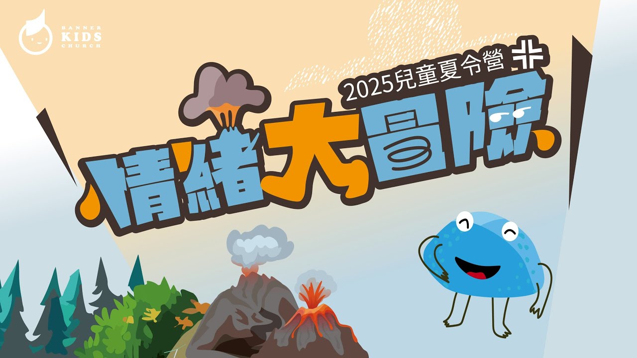 情緒大冒險｜2025 旌旗兒童夏令營｜Banner Kids