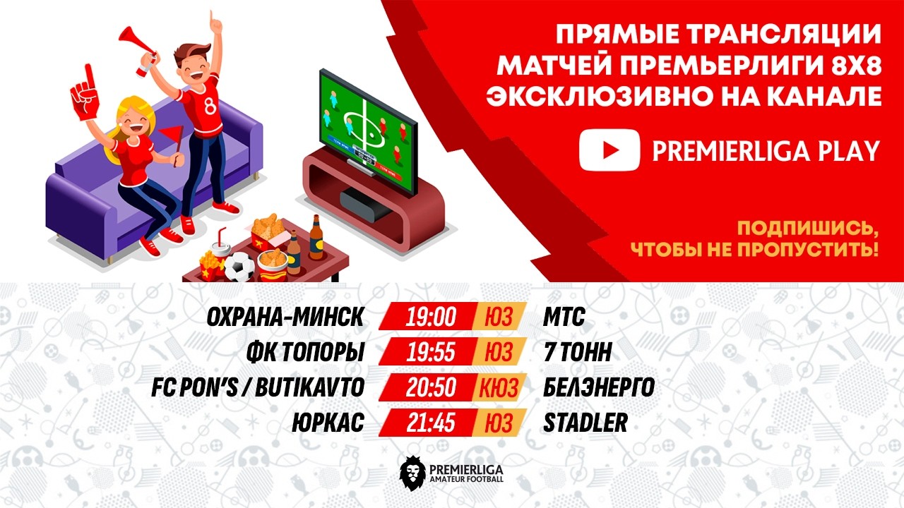 ПРЕМЬЕРЛИГА 5Х5. 12 СЕЗОН | ФОК МИТСО | 11.02.2026