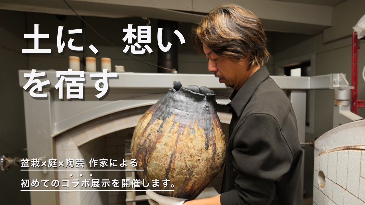 【盆栽×庭×陶芸】百貨店の売り場に、自然の空間を作る初めての挑戦