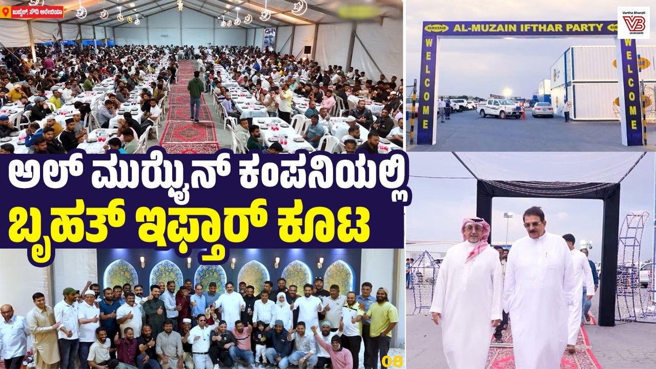 ಸೌದಿ ಅರೇಬಿಯಾ: ಅಲ್ ಮುಝೈನ್ ಕಂಪನಿಯ ಸಿಇಒ ಝಕರಿಯಾ ಜೋಕಟ್ಟೆ ನೇತೃತ್ವ | Almuzain | Iftar party | Saudi Arabia