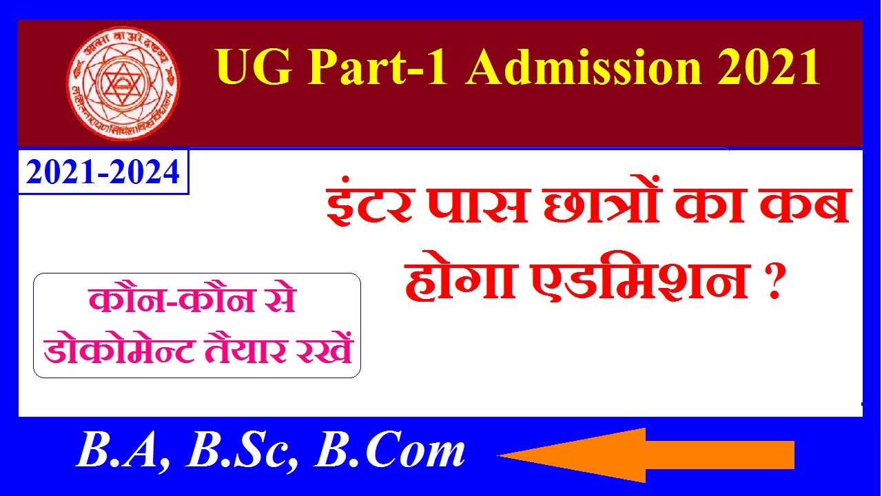 Lnmu ug admission 2021-24 I ba mein admission kab se shuru hoga BA Part-1 Admission Date 2021-2024