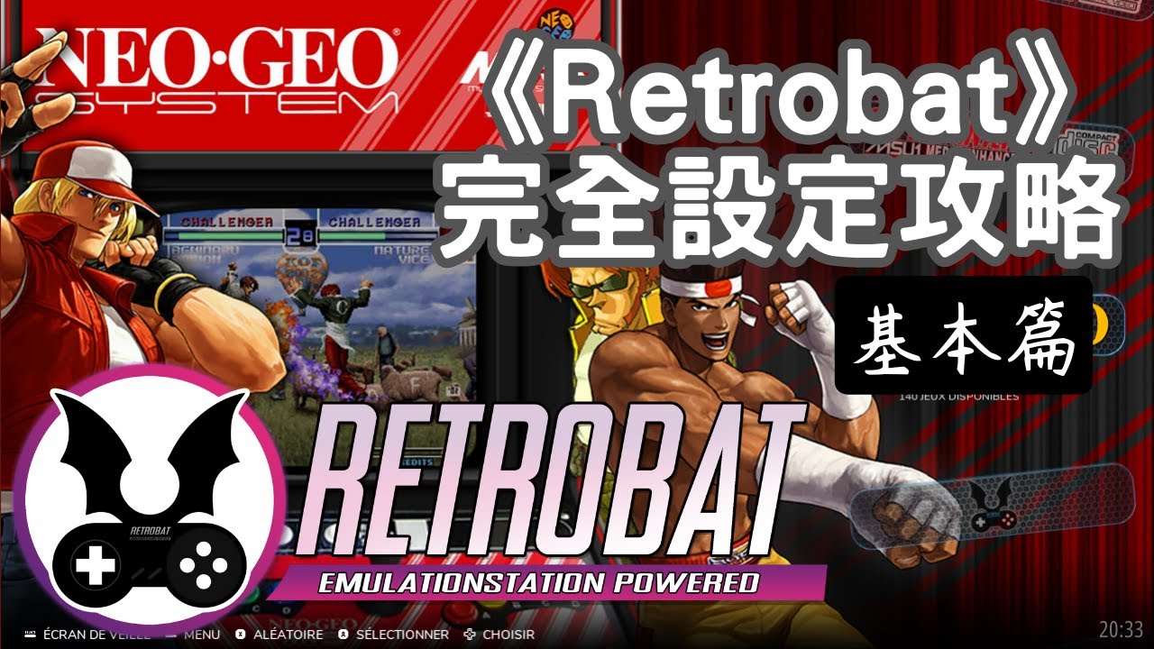 《RetroBat》安裝設定實作  基本篇