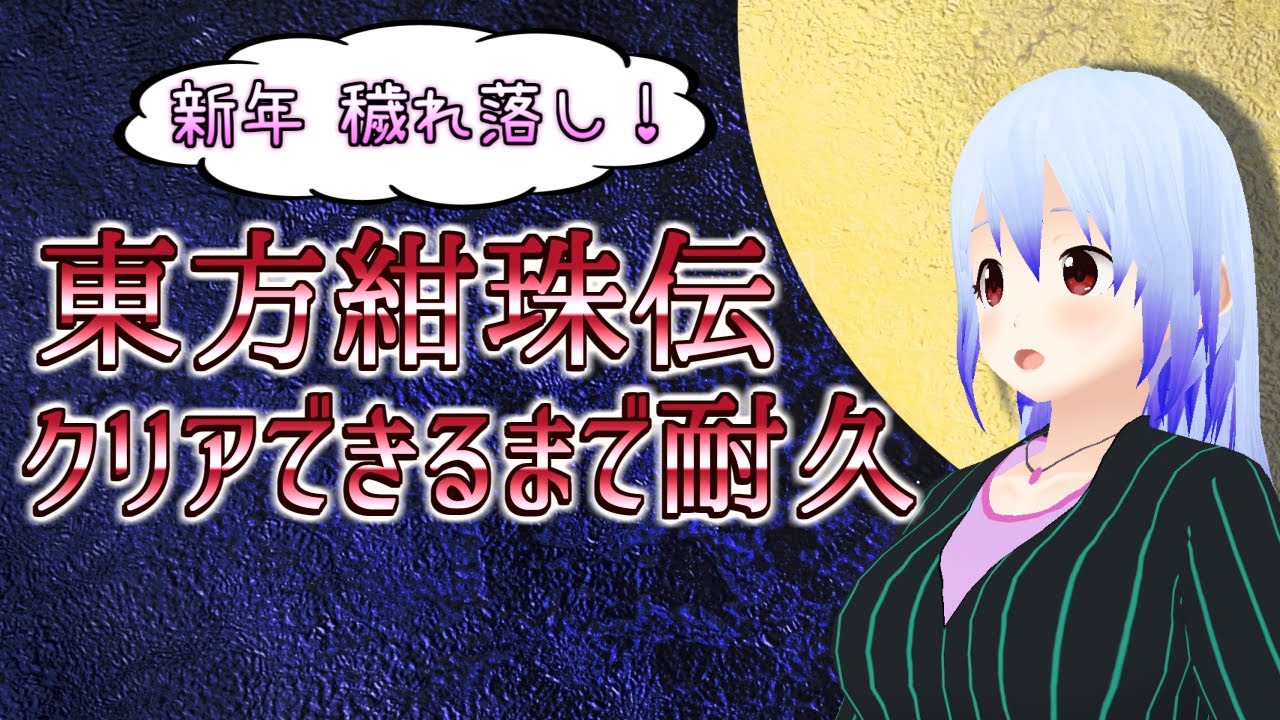 【東方紺珠伝】2026年初配信！　クリア耐久！