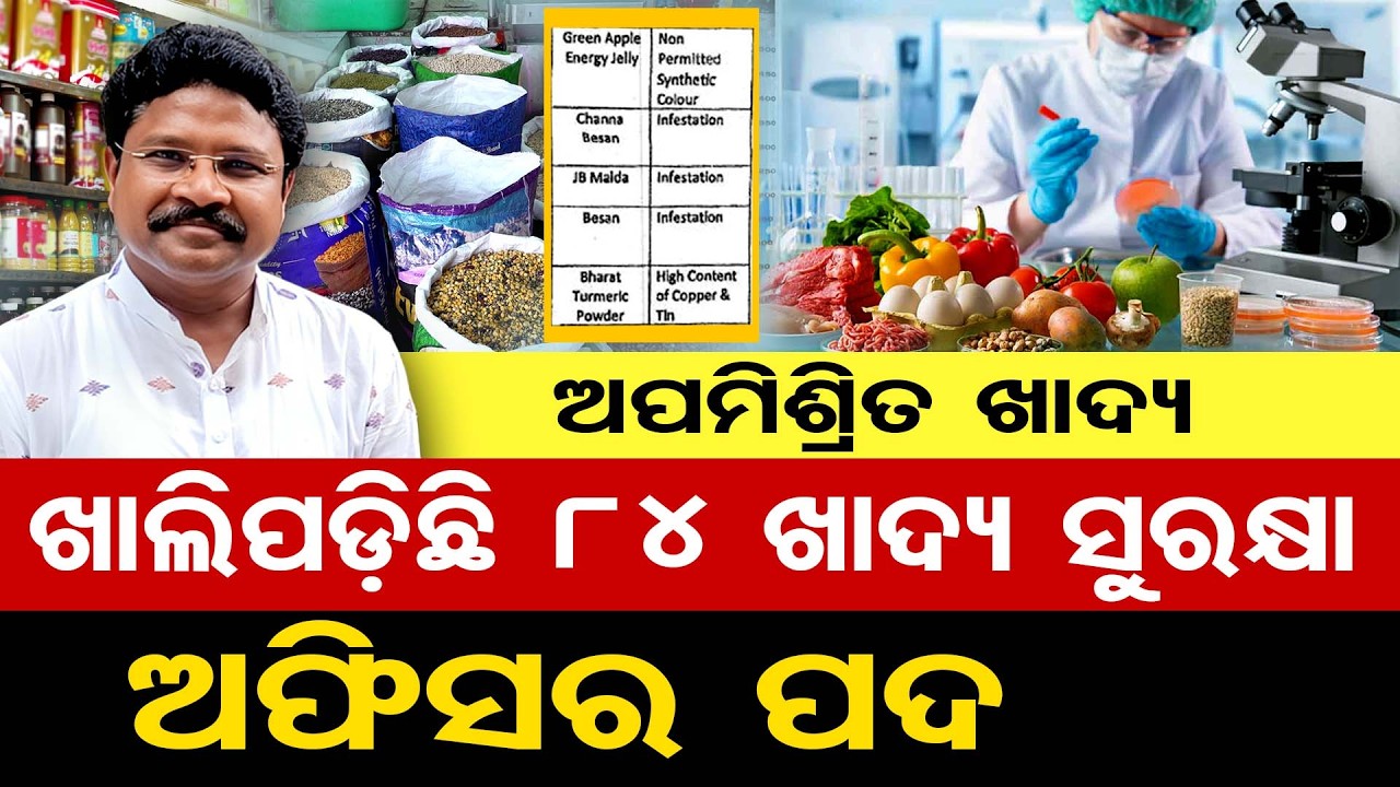 ଅପମିଶ୍ରିତ ଖାଦ୍ୟ: ଖାଲିପଡ଼ିଛି 84 ଖାଦ୍ୟ ସୁରକ୍ଷା ଅଫିସର ପଦ | Odisha Reporter