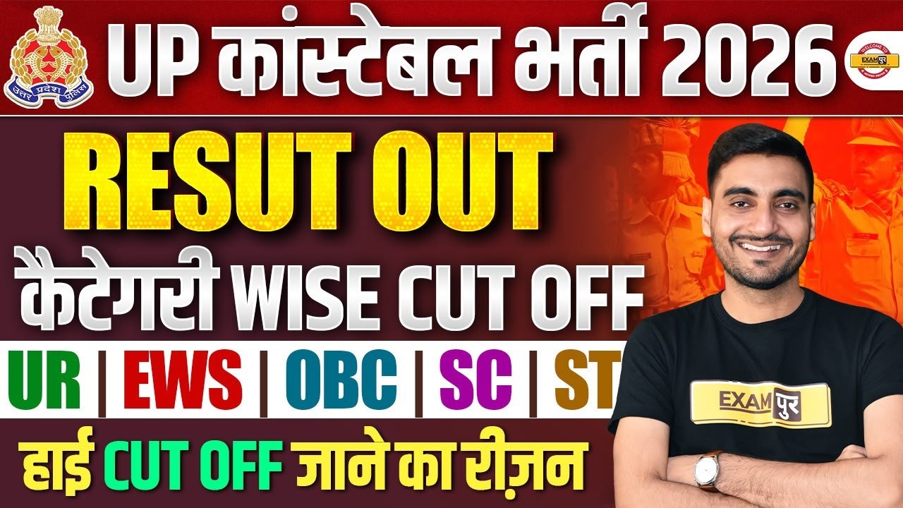 UP POLICE RESULT | UP CONSTABLE CUT OFF 2026 | UP POLICE CUT OFF 2026 | UPP CUT OFF 2026 - VIVEK SIR