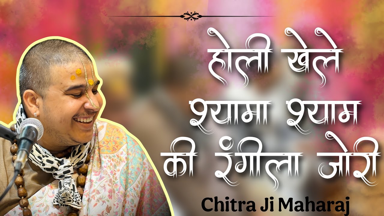 Shri Chitra ji maharaj gayan ( Holi khele shayama- Shyam ) Rangili Kunj Ashram  #ytvideos #kirtan 