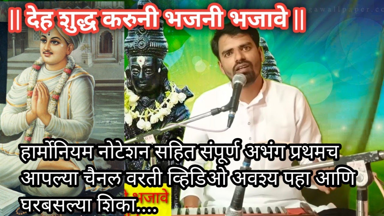 देह शुद्ध करुनी भजनी भजावे | हार्मोनियम नोटेशन सहित | संपूर्ण अभंग | व्हिडिओ अवश्य पहा |