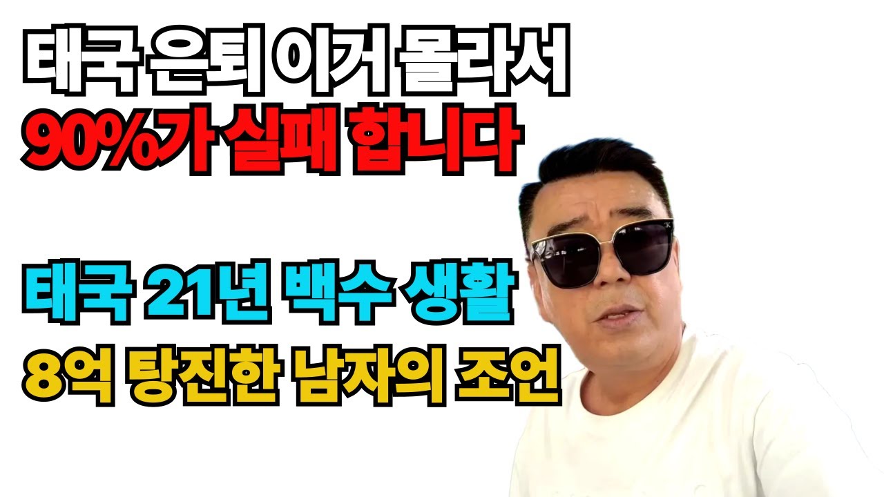 🇹🇭 태국 동남아 은퇴 한국인 이거 몰라서 90%가 실패합니다 ㅣ 21년동안  8억 탕진한 태국 백수의 조언