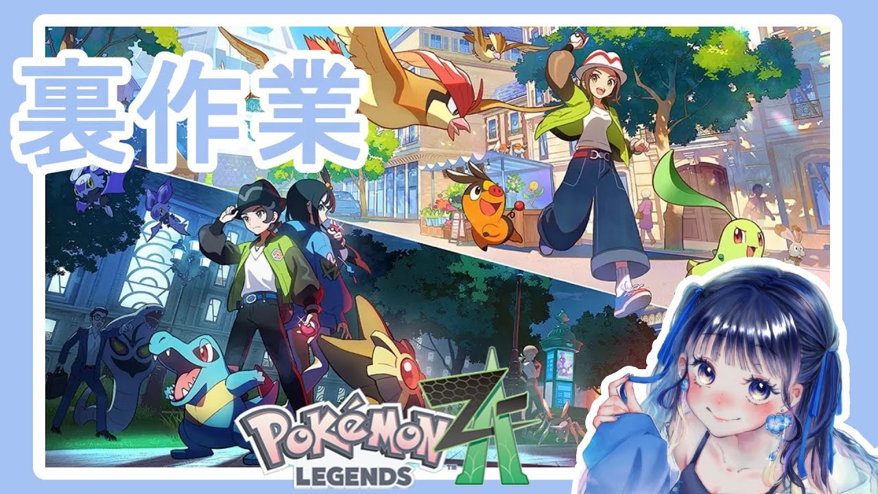 【Pokémon LEGENDS Z-A】作業　裏でひたすら図鑑埋め【millle】