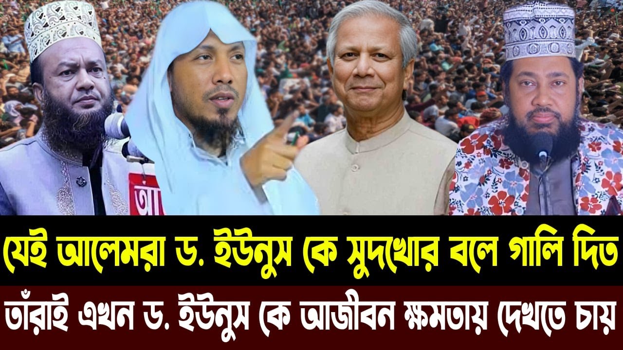 যেই আলেমরা ড. ইউনুস কে সুদখোর বলে গা*লি দিত ৷ তাঁরাই এখন ড. ইউনুস কে আজীবন ক্ষমতায় দেখতে চায় ৷