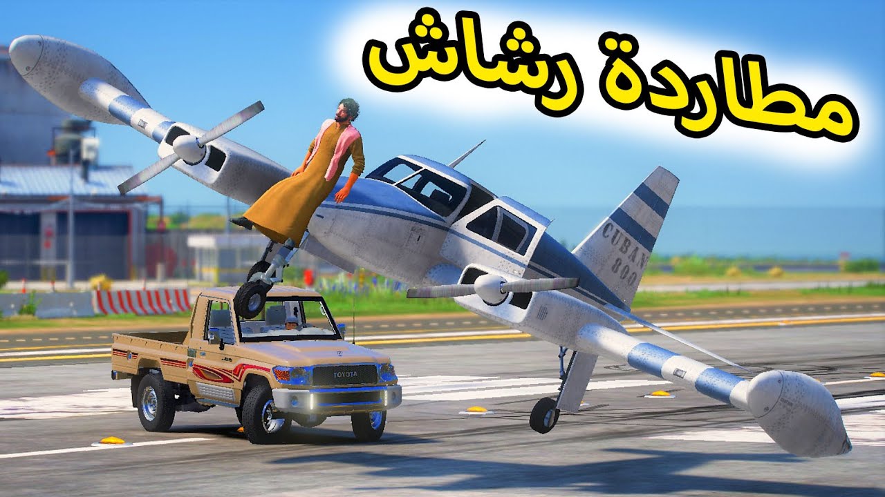 الشاص السحري | مطاردة رشاش والانتقام منه #GTA_V