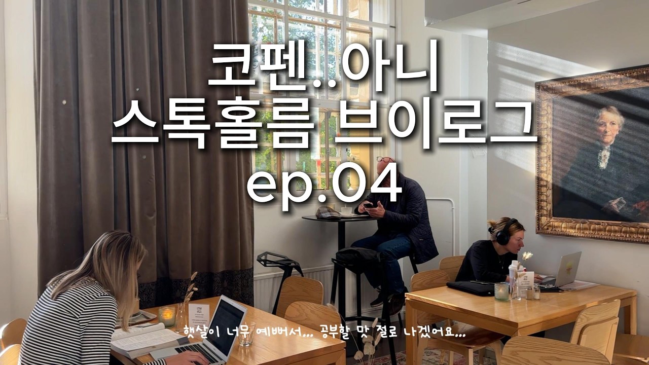유럽 코펜하겐 & 스톡홀름 브이로그 ep.04 - 스톡홀름 시청사투어, 당근케이크, 왕립도서관, 쇼핑, 야경 스팟