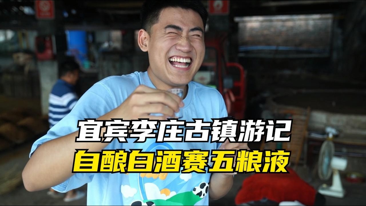 堪比五粮液？宜宾李庄古镇，三代人坚持老工艺酿造的白酒让人上头 | 安逸的旅途 | 美味四川
