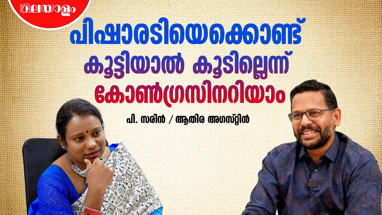 കേരളത്തില്&zwj; കോണ്&zwj;ഗ്രസിന് ഇനിയൊരു തിരിച്ചുവരവില്ല | Dr Sarin P Interview | Kerala Assembly Election