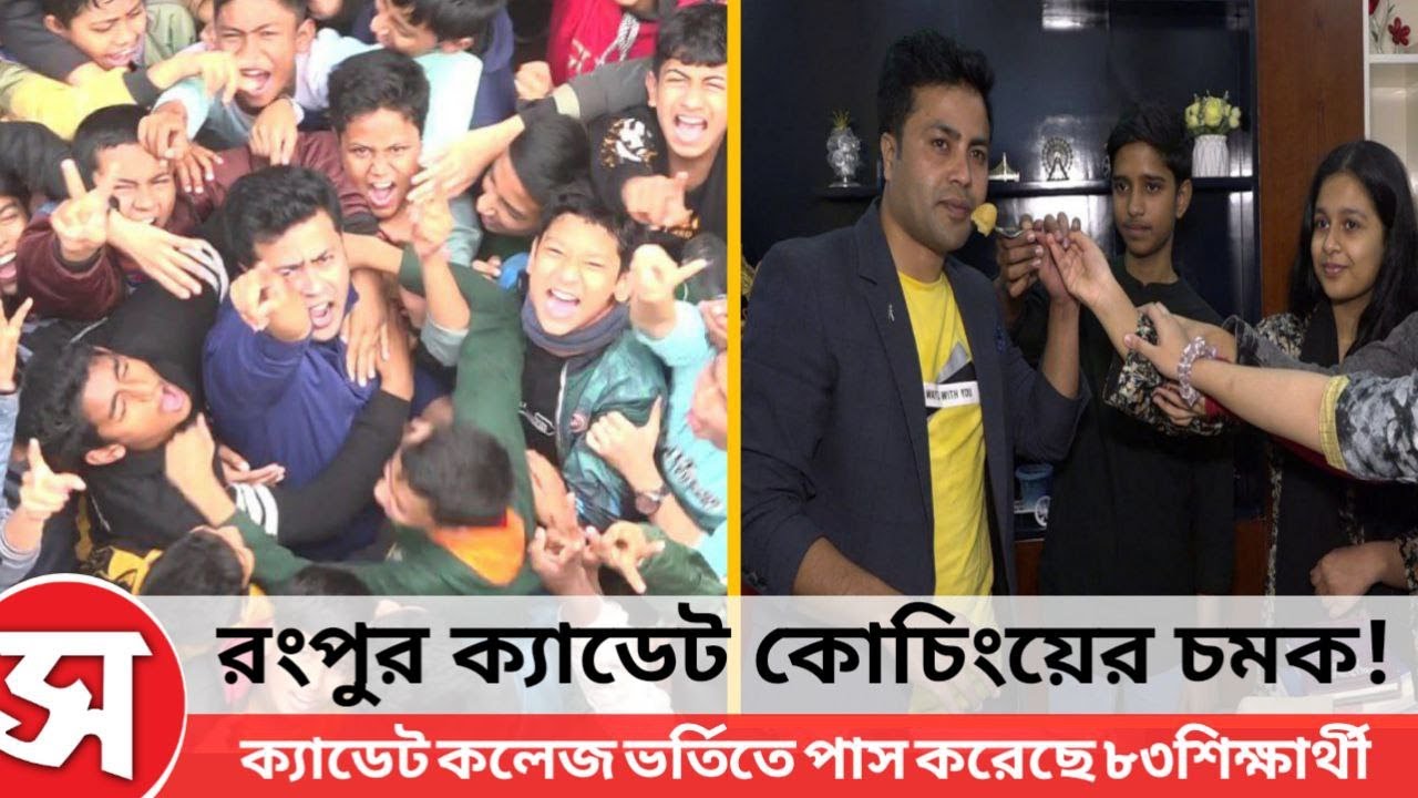 ভর্তি পরীক্ষায় চমক দেখালো | RCC | রংপুর ক্যাডেট কোচিং | Sokaler Bani Digital