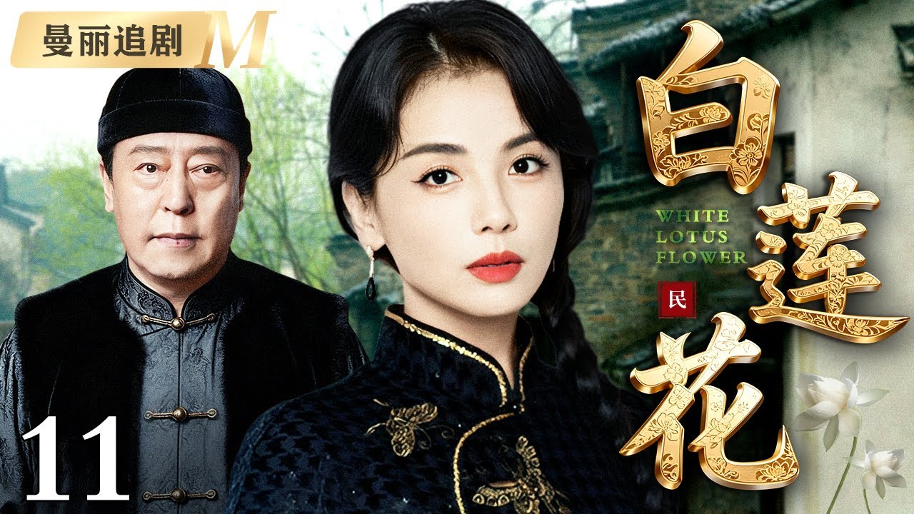 【超好看电视剧】白莲花 11 | 恶霸欺负女房客，谁知白莲花竟秒切黑莲花，功夫深不可测！