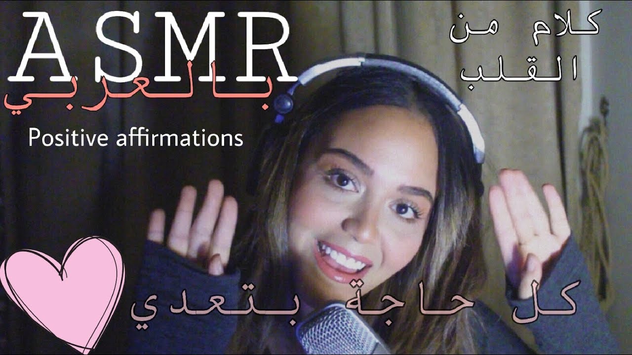 Arabic ASMR | Positive affirmations | كلام ايجابي من القلب ❤️ + غناء | اي اس ام ار  للاسترخاء