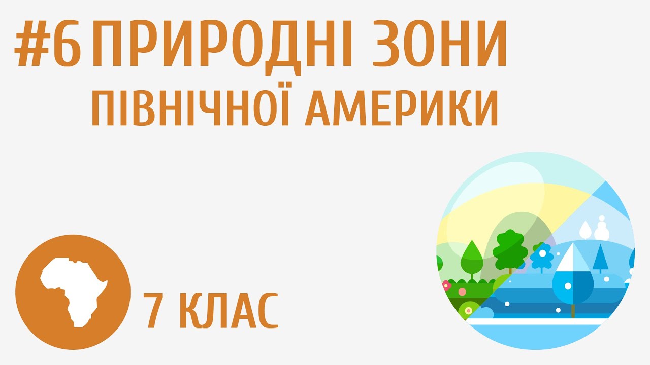 Природні зони Північної Америки #6