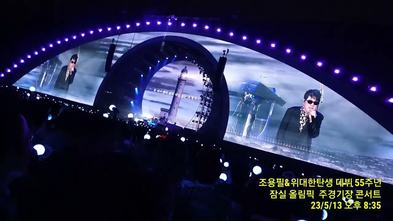 조용필과 위대한 탄생 데뷔 55주년 잠실 주경기장 콘서트
