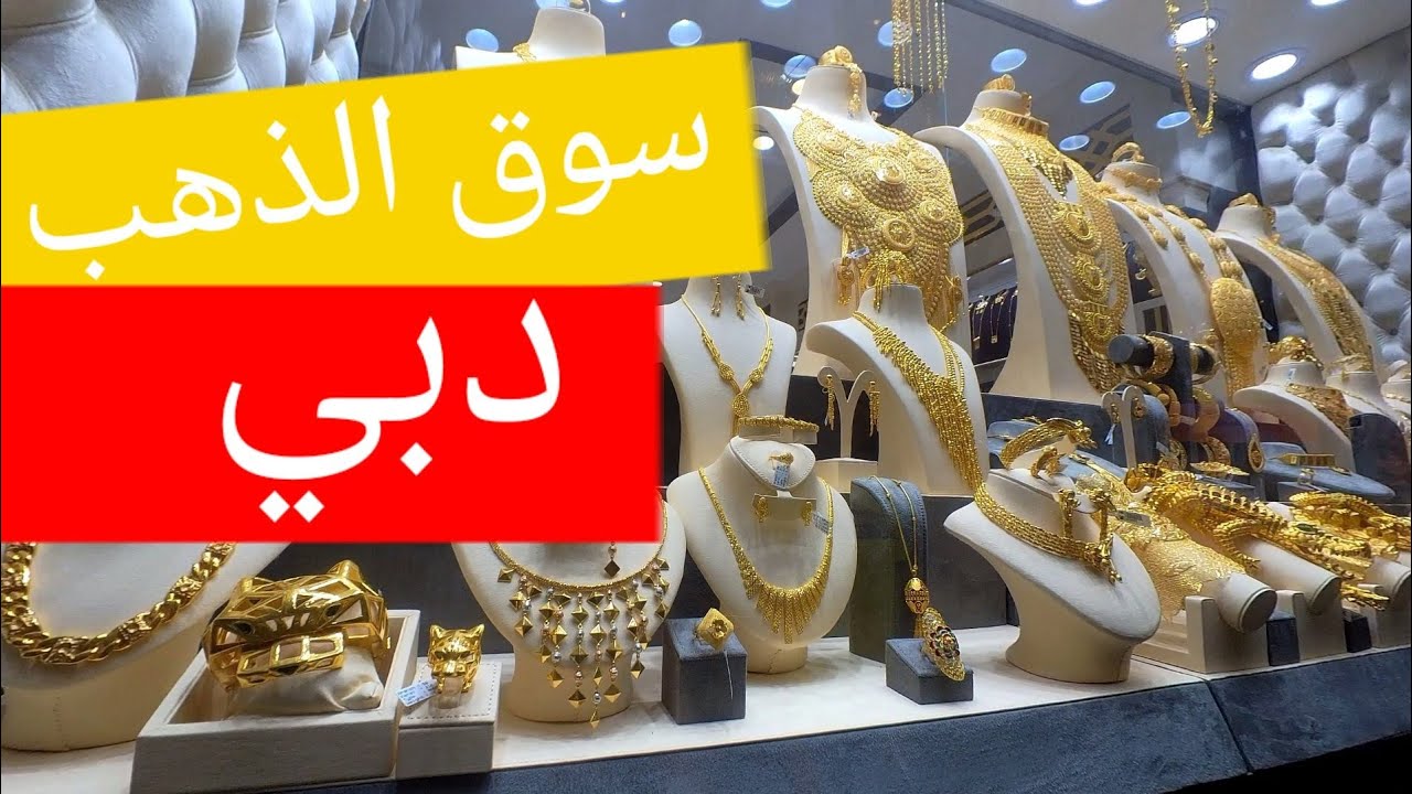 جولة في دبي القديمة وسوق الدهب العجيب