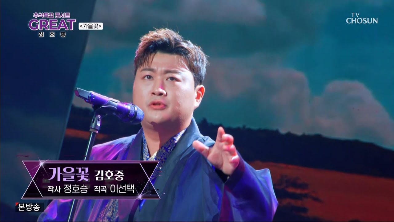 GREAT 김호중 - 가을꽃 (작사 정호승, 작곡 이선택)