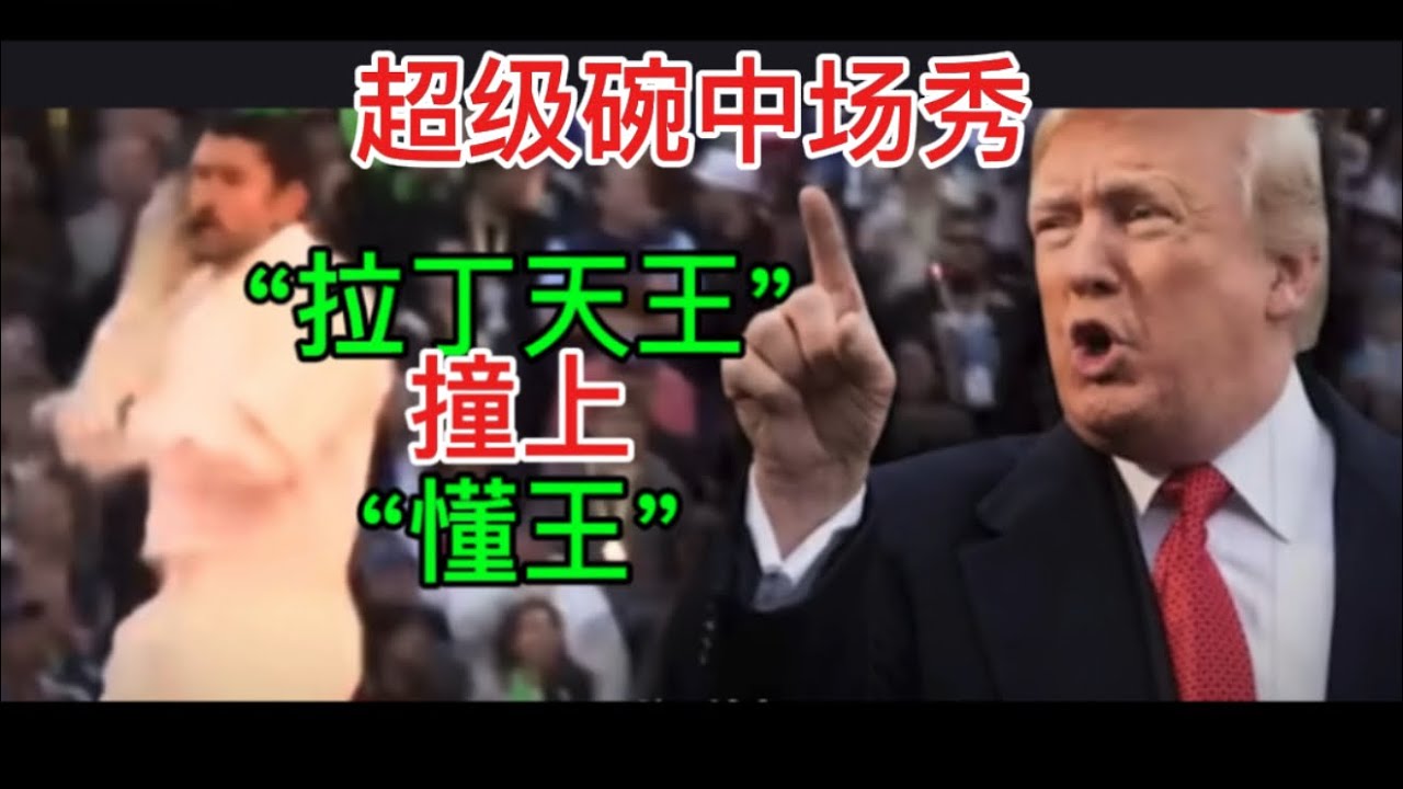 2026年第 60 届超级碗 (二）   当“拉丁天王”撞上“懂王”：一半人欢呼，一半人愤怒：13分钟如何撕裂美国？    ｜超级碗 ｜坏痞兔｜“拉丁天王”撞上“懂王”｜文化核爆｜@C1216-MC
