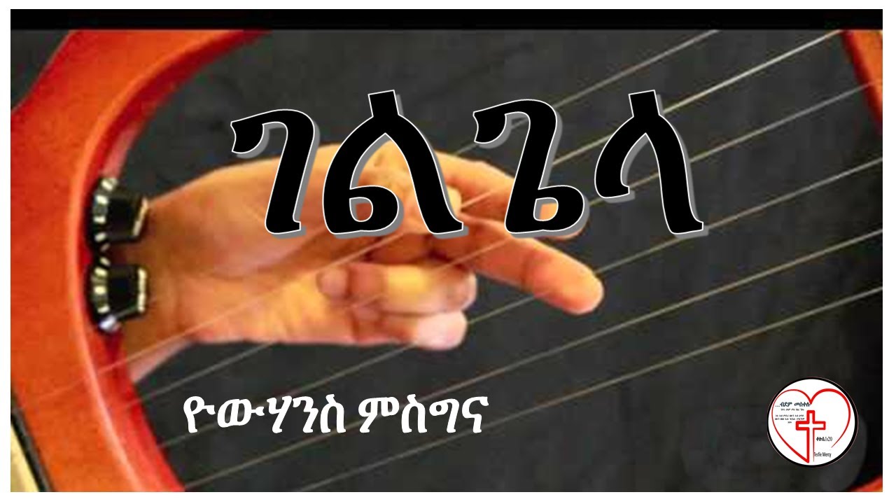 Lyric Video III ጌልጌላ -ብ ዮውሃንስ ምስግና III Yohannes Misghina @christloveMedia