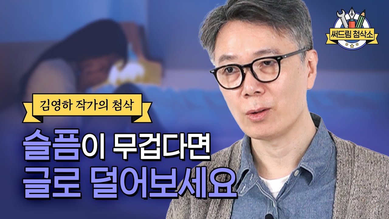 내가 슬플 때 위로가 되어줄 글쓰기 : 김영하 작가 에세이 첨삭  [써드림 첨삭소]