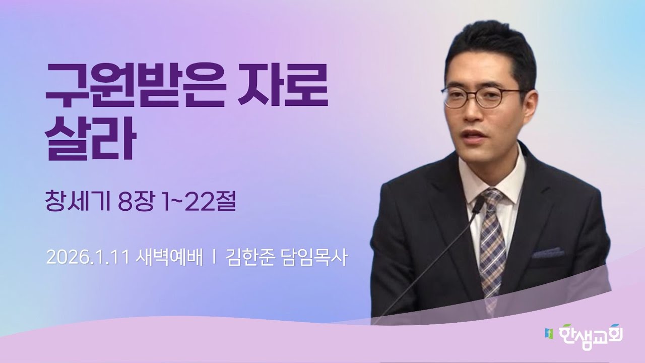 [새벽예배] 구원받은 자로 살라 (창세기 8장 1~22절) 