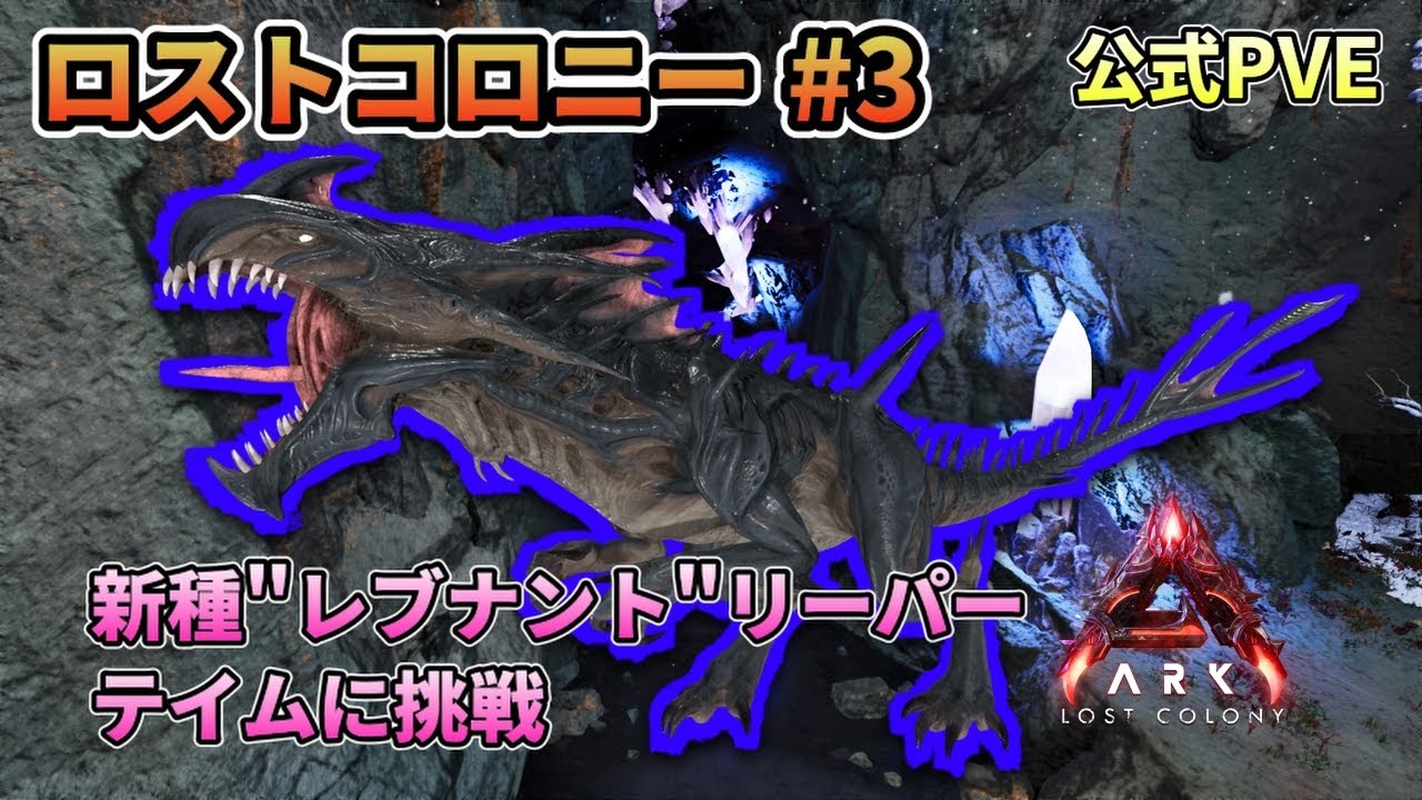 ロストコロニー #3 アイツを求めて放射能エリアへ【ASA ARK: Survival Ascended】