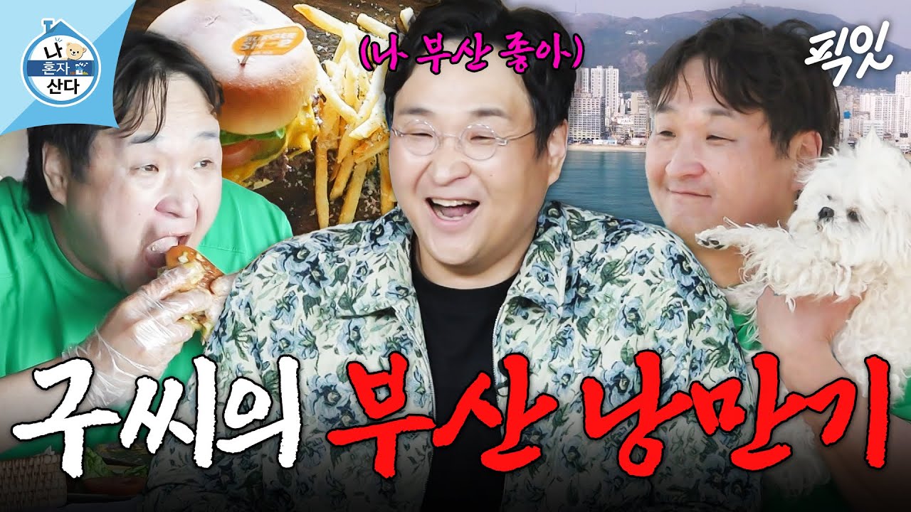 [나혼자산다] 대리만족 100% 느끼는 구성환의 힐링 가득 부산 한 달 살기 MBC250425방송 #나혼산 #구성환 #부산
