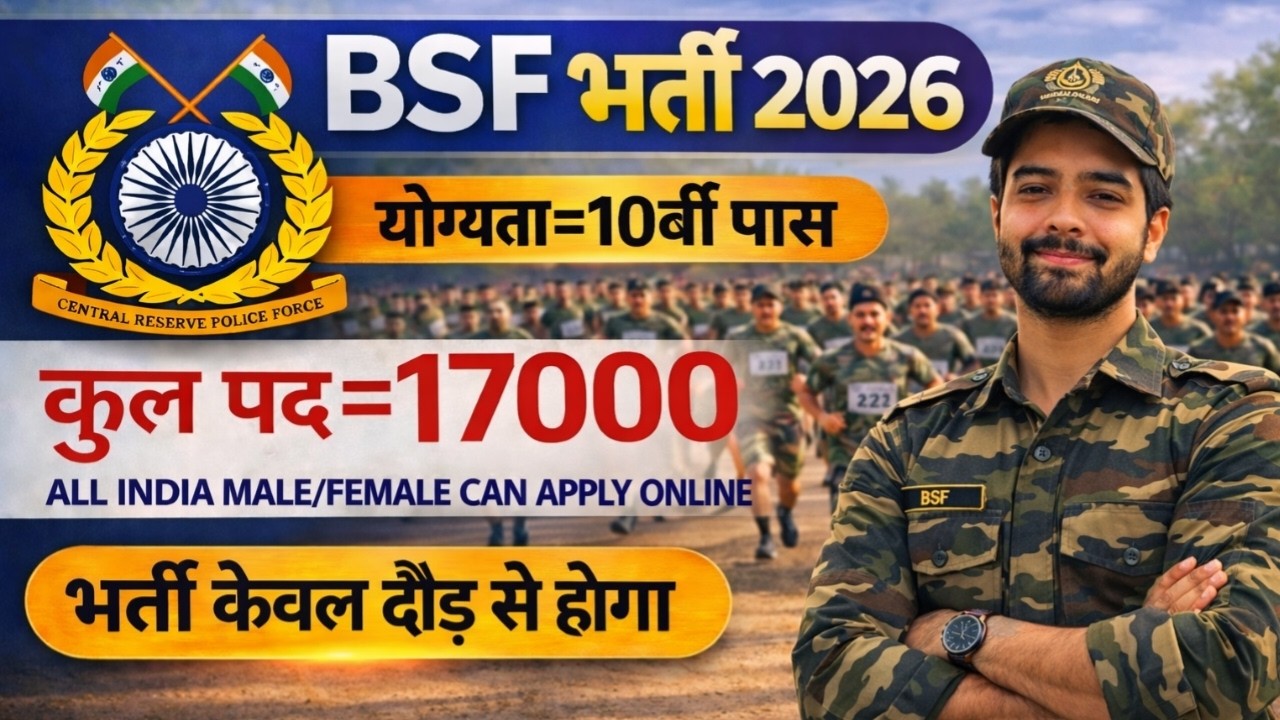 BSF में निकली 17000 पदों पर भर्ती | BSF New Vacancy 2026 | BSF Constable Open Rally Bharti 2026
