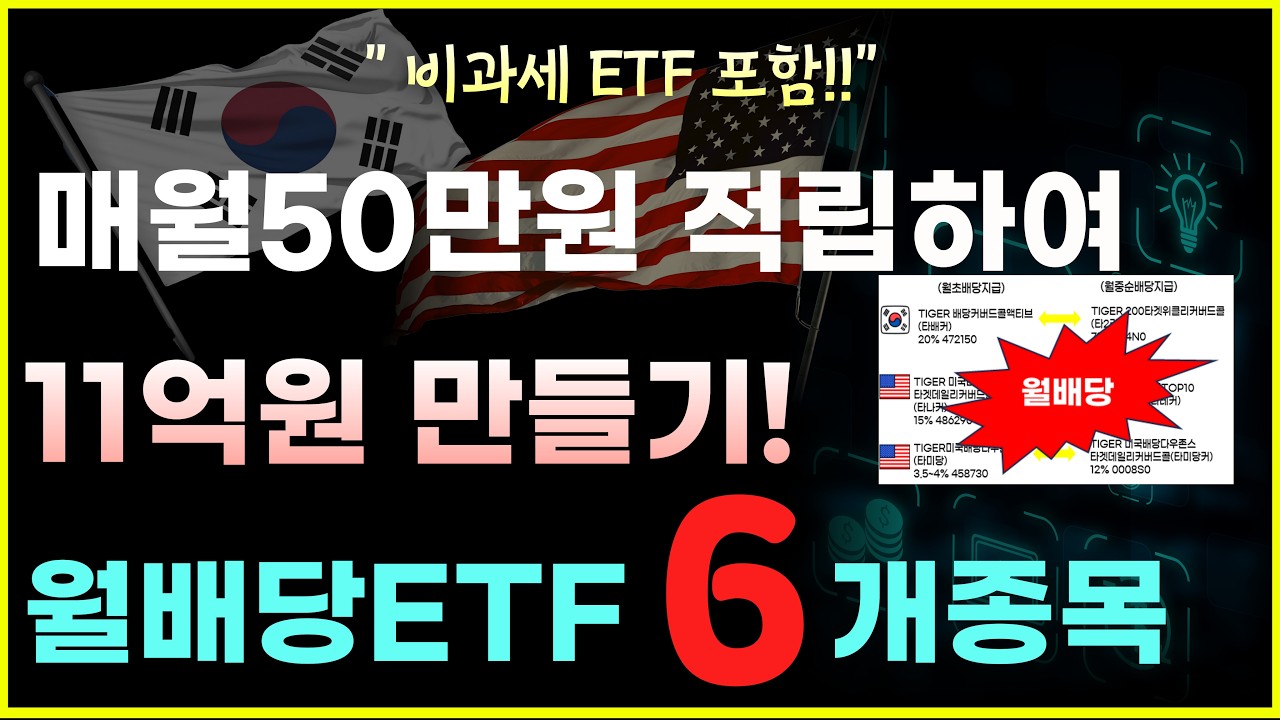월배당ETF 매월50만원적립식투자 11억만들기 🔥 단, 6개의 ETF