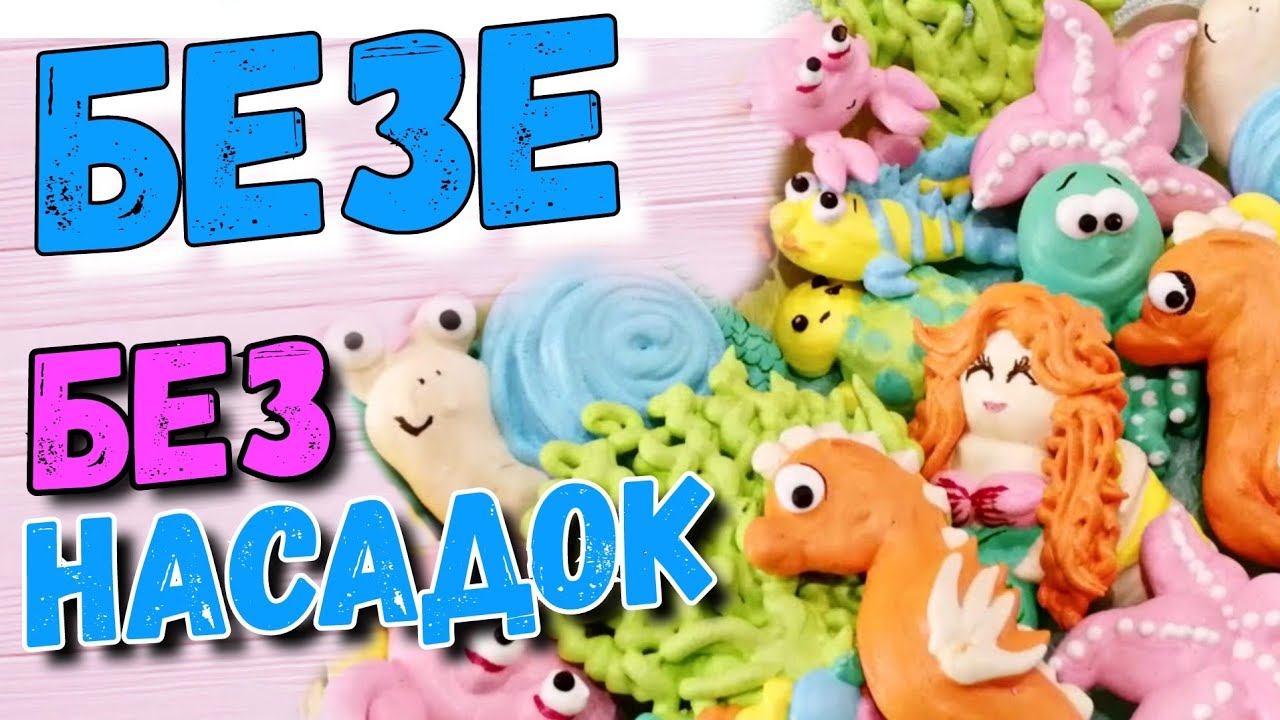 10 фигурок безе БЕЗ насадок