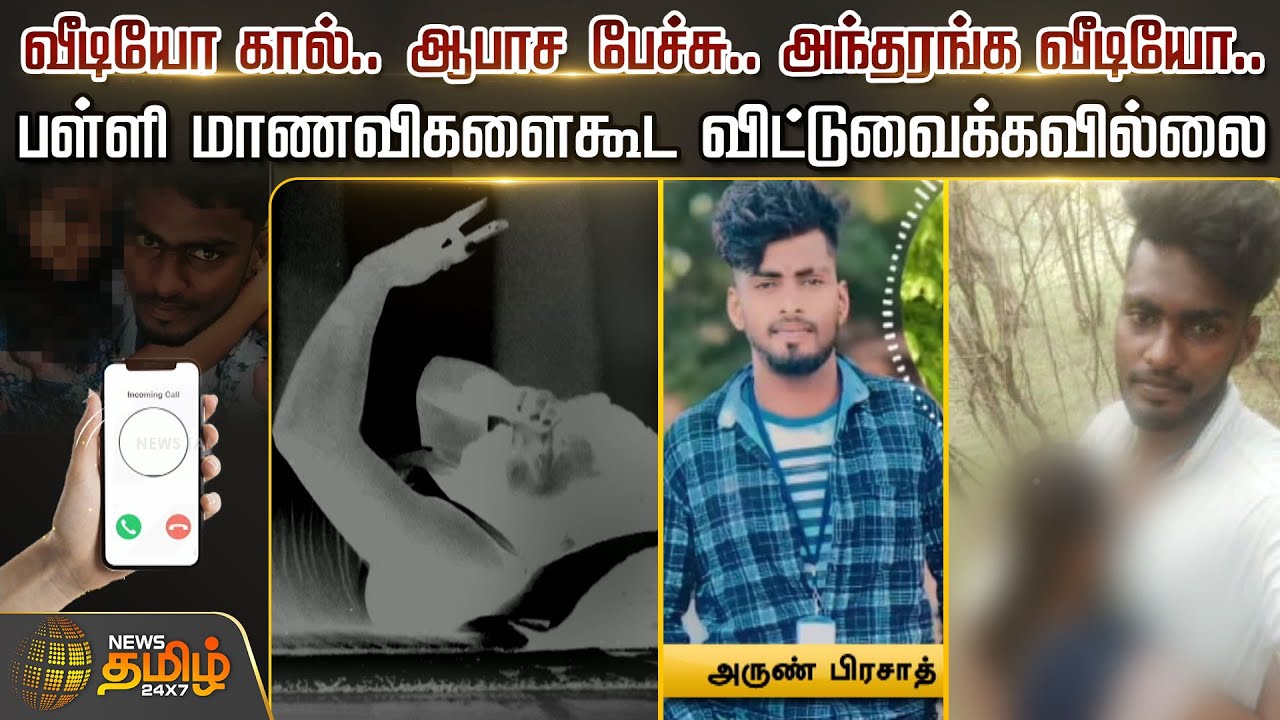 வீடியோ கால்.. ஆபாச பேச்சு.. அந்தரங்க வீடியோ..பள்ளி மாணவிகளைகூட விட்டுவைக்கவில்லை...| Harassment