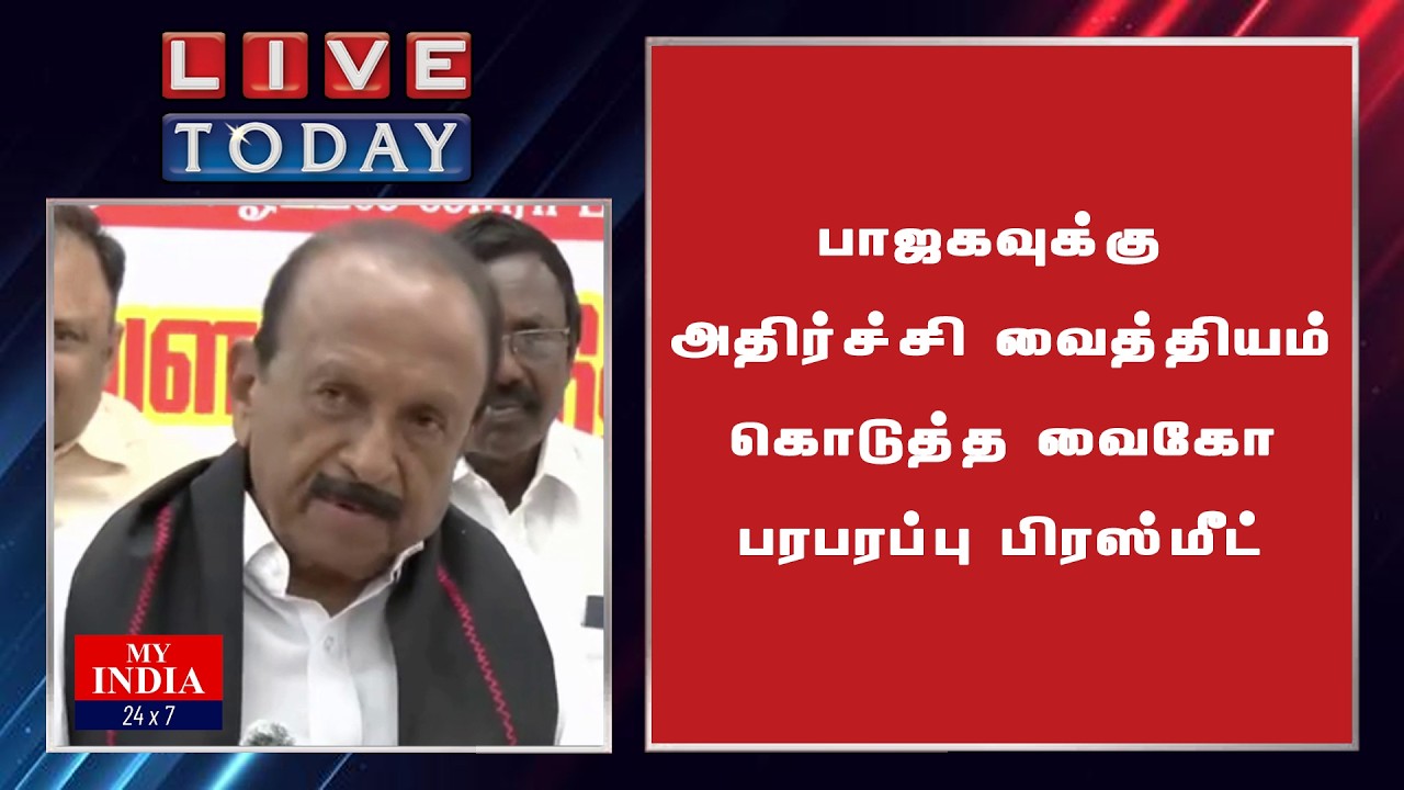 பாஜகவுக்கு அதிர்ச்சி வைத்தியம் கொடுத்த வைகோ பரபரப்பு பிரஸ்மீட்