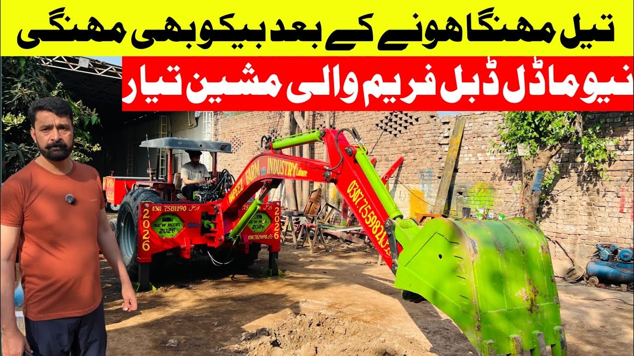 پٹرول ڈیزل مہنگا ہونے کے بعد اب لوہا بھی مہنگا ہونا شروع،نیو ماڈل ڈبل فریم بیکومشین تیار ہوگئی