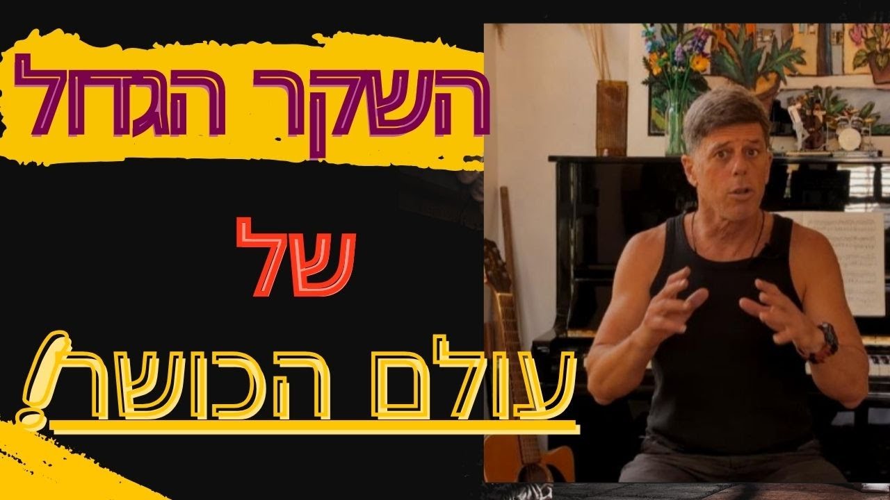השקר הגדול של עולם הכושר!