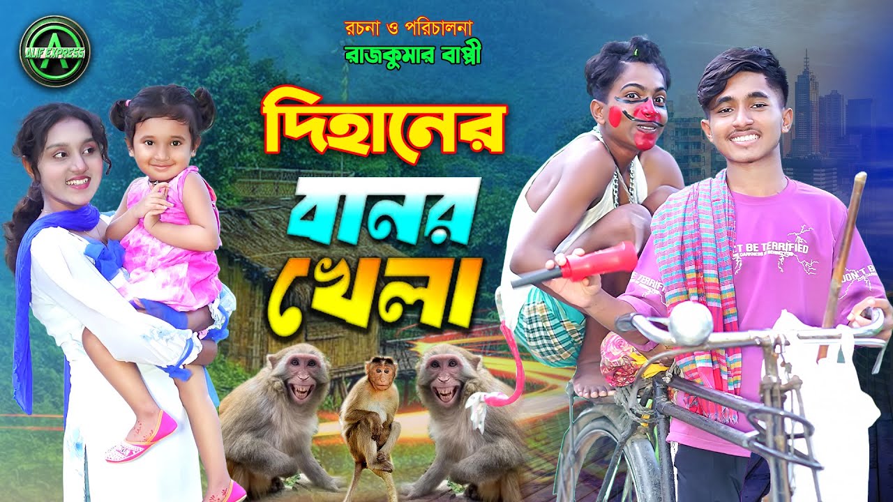 দিহানের বানর খেলা | dihaner banar khela | funny natok | dihan natok | viral video | AYAAN STORY BD
