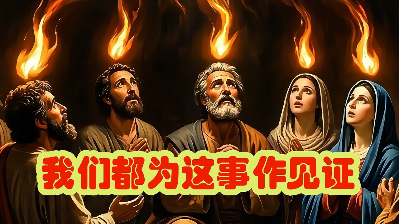 我们都为这事作见证