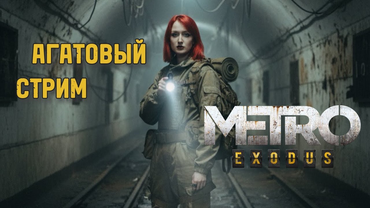 METRO Exodus enhanced edition - Агатовый стрим №1