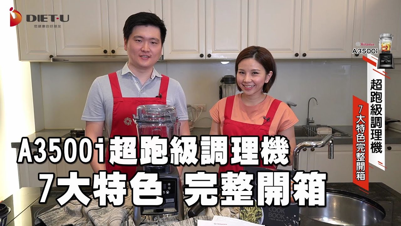 Vitamix 美國百年品牌 A3500i超跑級調理機 7大超強特色開箱 完整版｜產品特色｜全新功能介紹｜基本操作｜全機10年保固