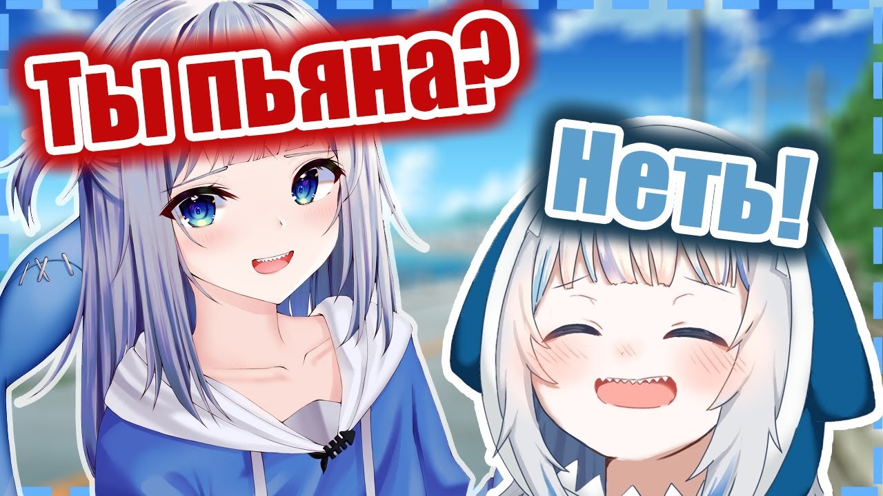 【RUS SUB】Кто посадил пьянyю Гуру за руль? 【Hololive EN / Gawr Gura】