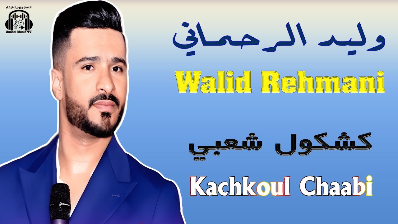 وليد الرحماني كشكول شعبي في مهرجان العيطة المرساوية 2025 Walid Rehmani Kachkoul Chaabi