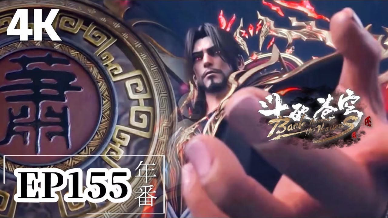 🌟EP155【4K】完整版  蕭炎全靠蕭玄威嚴保命！蕭玄帶蕭炎進府邸！|斗破苍穹年番 Battle Through the Heavens|Chinese Animation Donghua