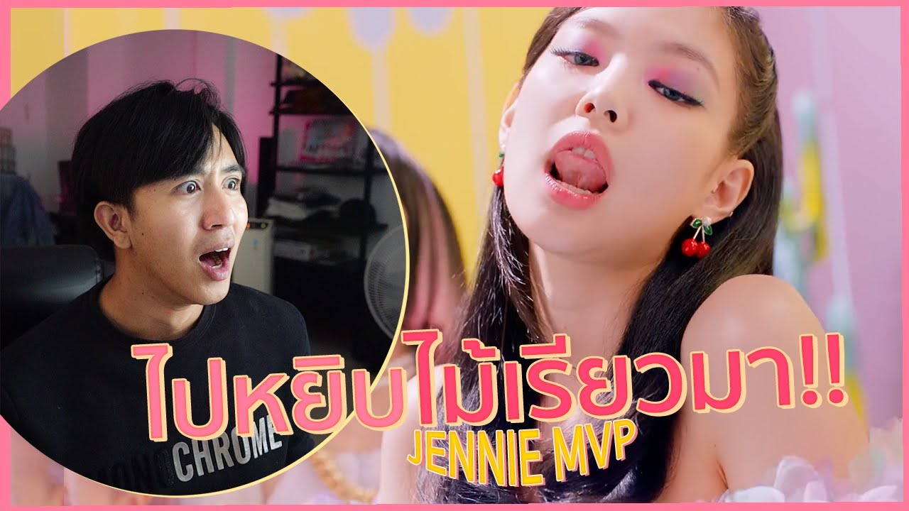 เจนนี่ MVP เลยคลิปนี้ พี่บวชให้!! BLACKPINK - 'Ice Cream (with Selena Gomez)' REACTION
