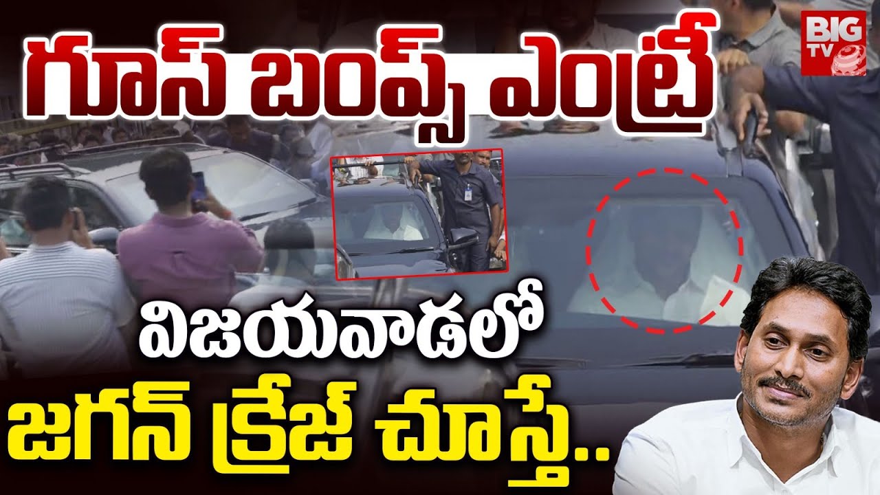 YS Jagan Goosebumps Entry In Vijayawada | జగన్ కాన్వాయ్ చూస్తే.. Ambati Rambabu Family | BIG TV