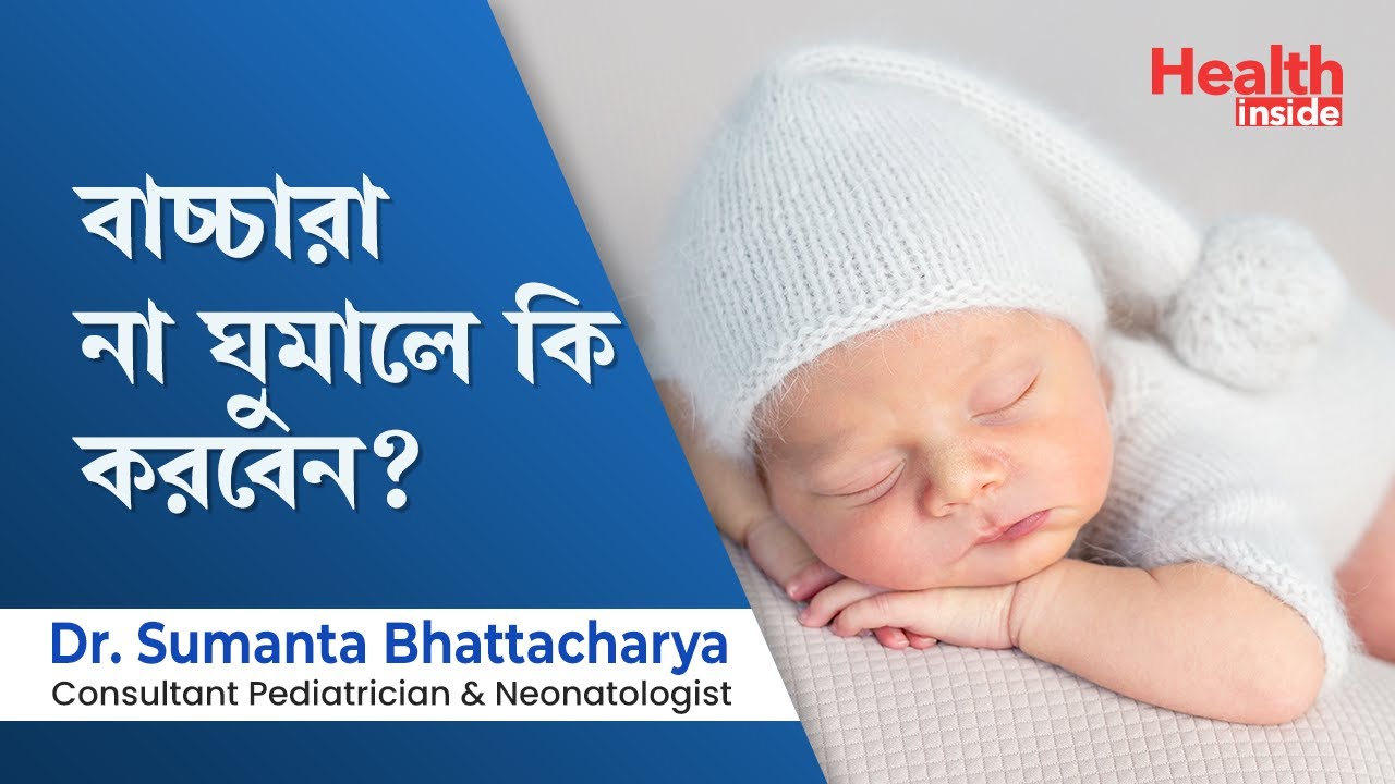 বাচ্চারা না ঘুমালে কি করবেন ? ঘুম পাড়ানোর 5টি উপায় |  The Best Baby Sleep Tips Ever in Bengali
