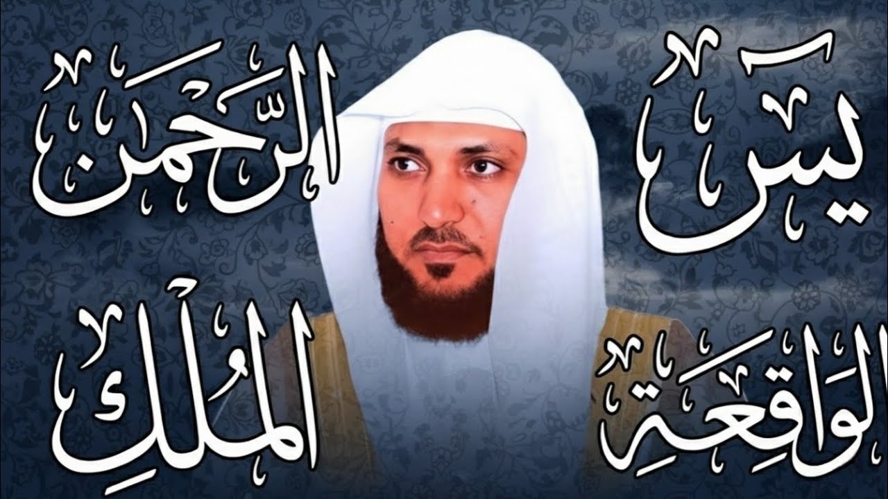 تلاوة عذبة تريح القلب سورة يس + الواقعة+ الرحمن + الملك لزيادة الرزق و البركة الشيخ ماهر المعيقلي 
